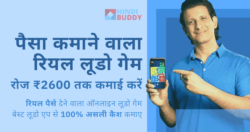 Ludo Paisa Kamane Wala - जीतें ₹500 रोज़