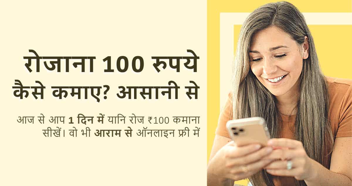 ₹ 100 रोज कैसे कमाए?