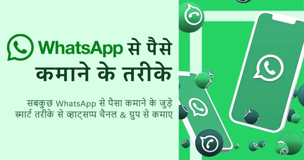 WhatsApp से पैसे कैसे कमाए